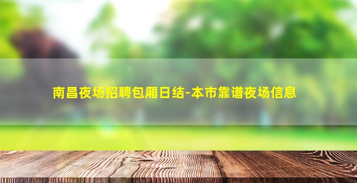 南昌夜场招聘包厢日结-本市靠谱夜场信息